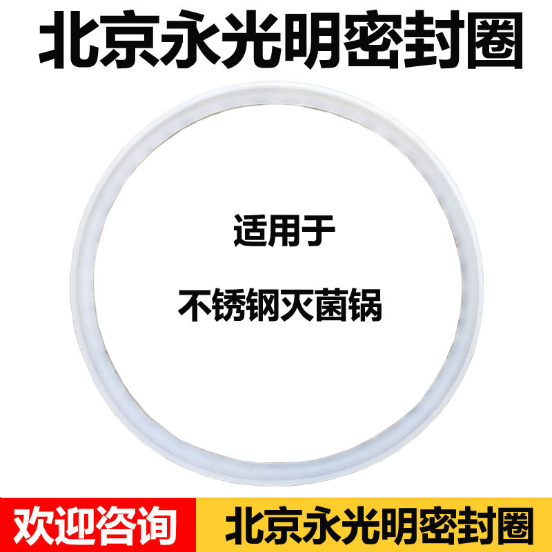 北京永光明GMSX-280压力蒸汽灭菌器高压消毒灭菌锅皮圈密封圈