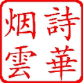 诗华烟云正品烟具
