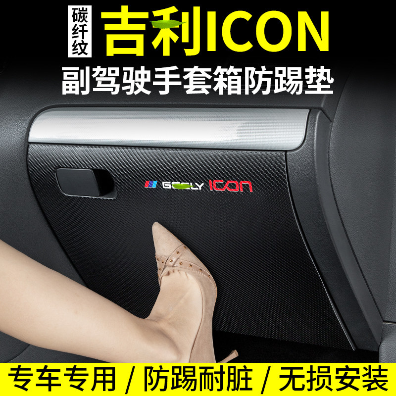 Suitable for Geely ICON automotive co-driver anti-kick pad interior modified interior glove box protective decoration