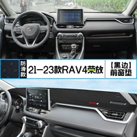 21-23 RAV4/Rongfang [передняя оконная подушка] Черный край