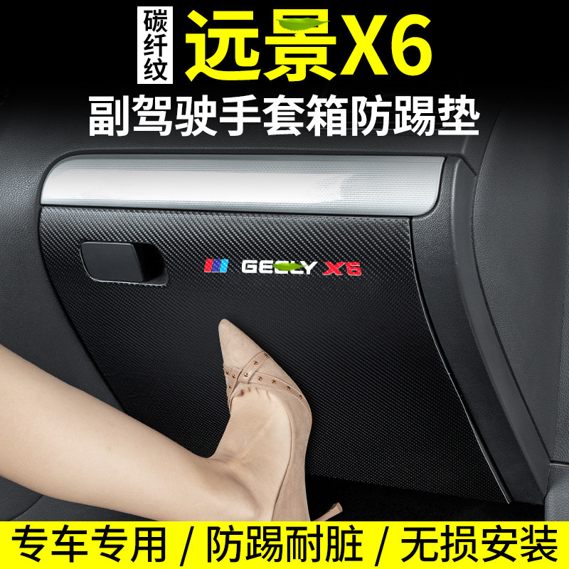 Suitable for Geely Vision X6 car co-pilot anti-kick mat interior modification of the glove box protective decoration supplies