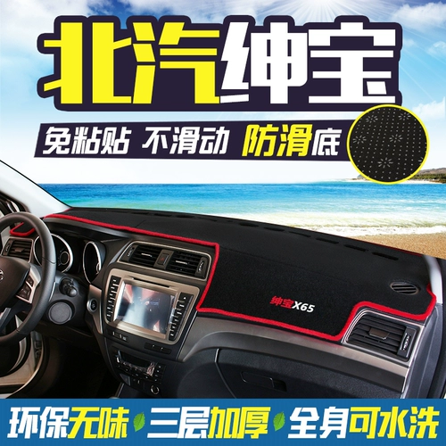 BAIC SHENBAO X25 CENTER CONSOLE X35 Приборная панель x55 Уничтожение световой падки x65 Модифицированная солнцезащитная изоляция