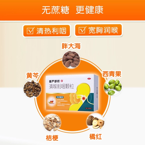 慢严舒柠 Гранулы горла лиди без сахарозы срочный хронический фарингит, горло, горло, горло и хриплый горло