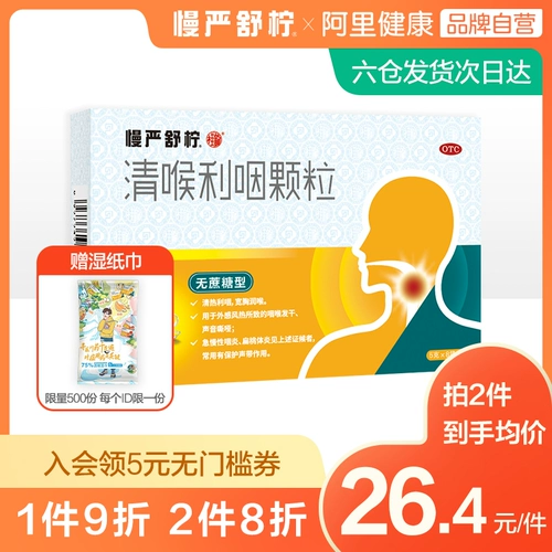 慢严舒柠 Чистое горло, горло, отек горла и воспаление с миндалинами, острый хронический фарингит, укоренные гранулы ларингита