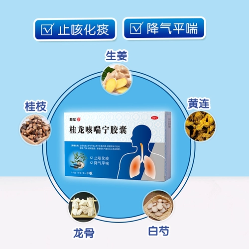 桂龙 Капсула капсулы от кашля, холод, астма, кашель, мокрота, плотный и хронический бронхит, кашель, лекарство от кашля, мокрота, мокрота