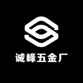 诚峰五金厂