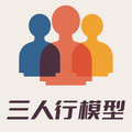三人行模型智造