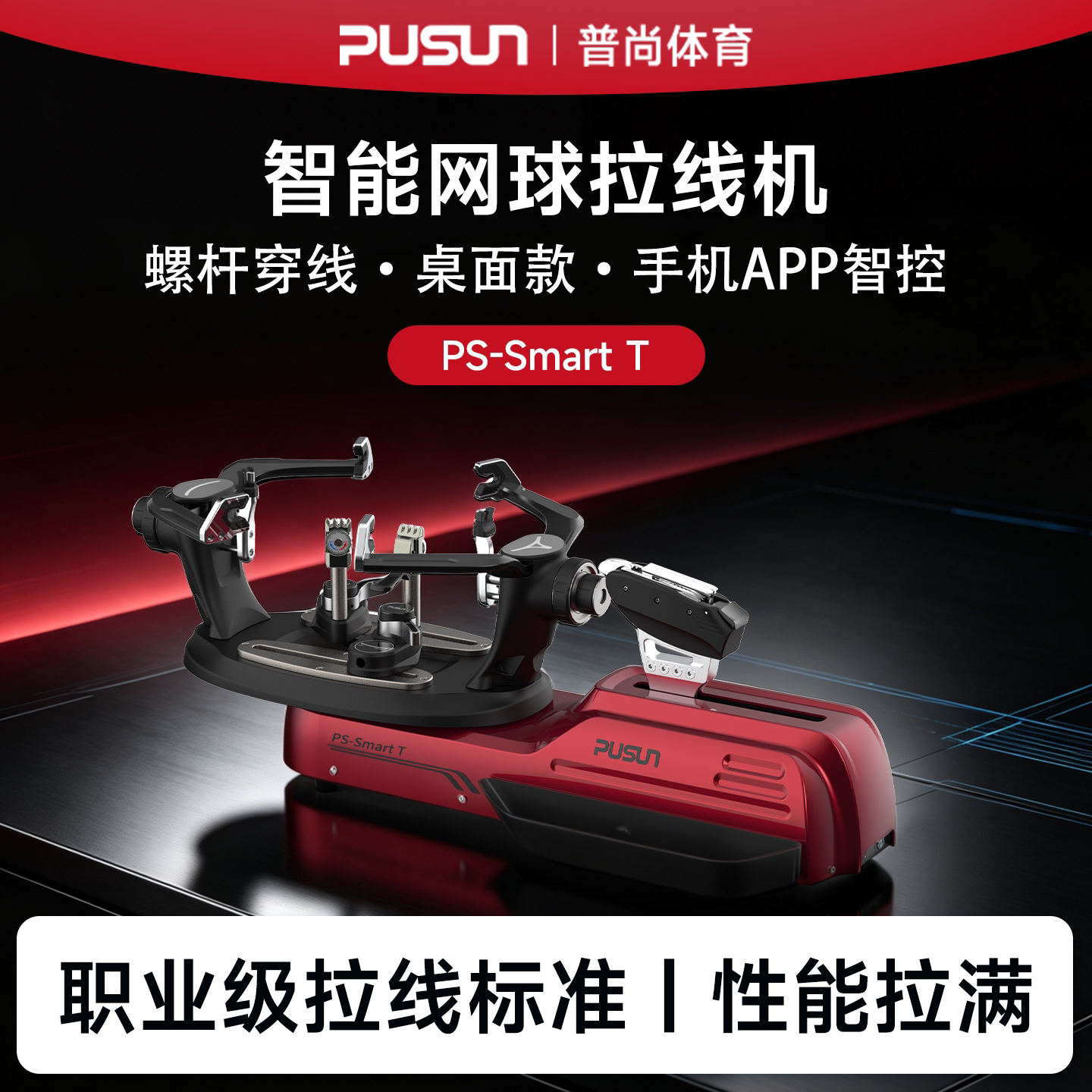 Pusun Ps-Smart t เครื่องขึงสายเทนนิสมืออาชีพ ระบบอัจฉริยะ พร้อมสกรูอัจฉริยะ และโต๊ะวางเครื่องขึงสาย