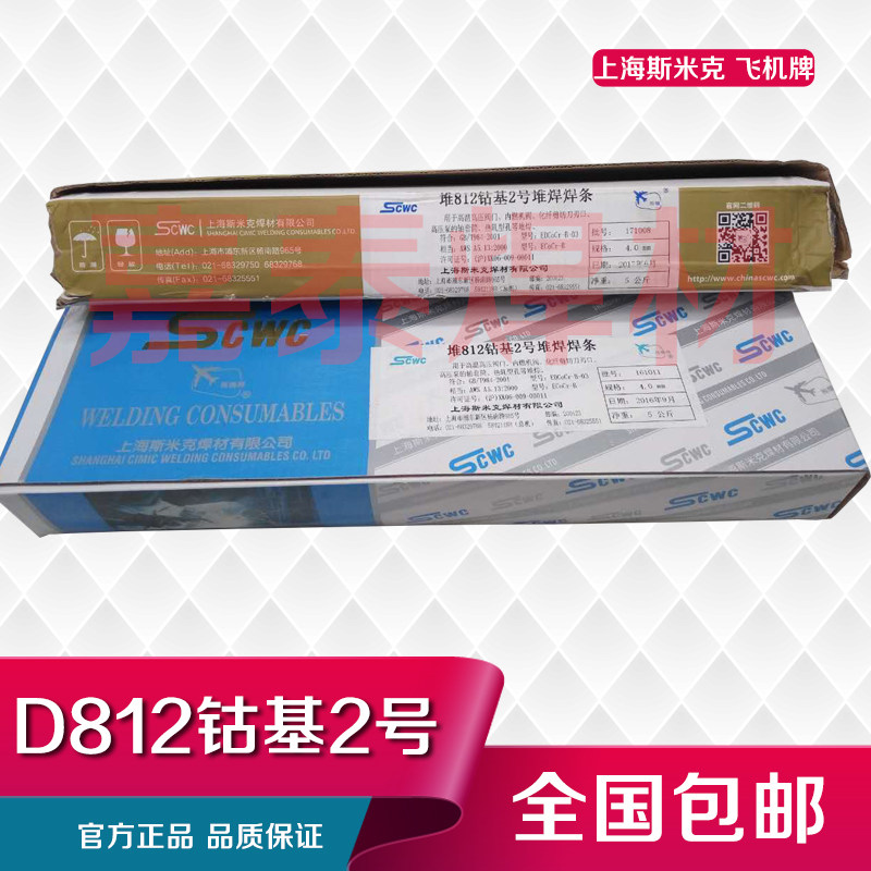 Shanghai Smick aircraft brand pile 812 cobalt-based No. 2 surfacing electrode D812 cobalt-based welding rod Stellite12
