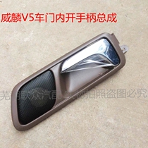 Original Chery Weilin V5 front door inner handle Dongfangzi CROSS left and right front door inner buckle handle