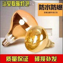 Yuba lamp robe bathroom explosion-proof light bulb 275W light bulb heating explosion-proof Yuba light bulb lighting middle led small