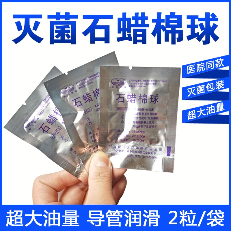 Medical paraffin cotton ball lubricating catheter cavity tube absorbing tube urinary surface lubrication for household sterile