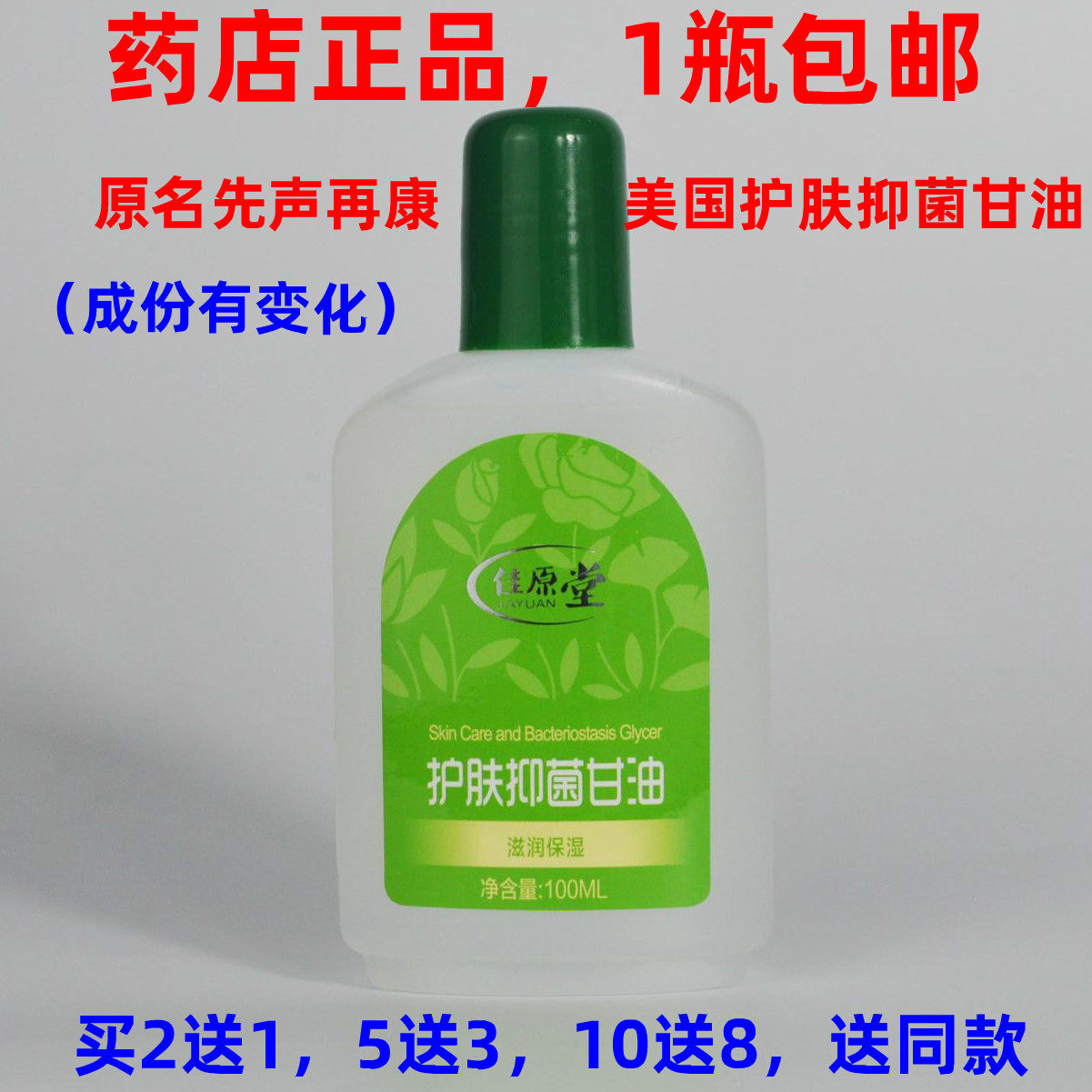 Jia Yuan Hang skin care antibacterial glycerin first sound and US glycerin rough dry lubrication milk 2 send 1
