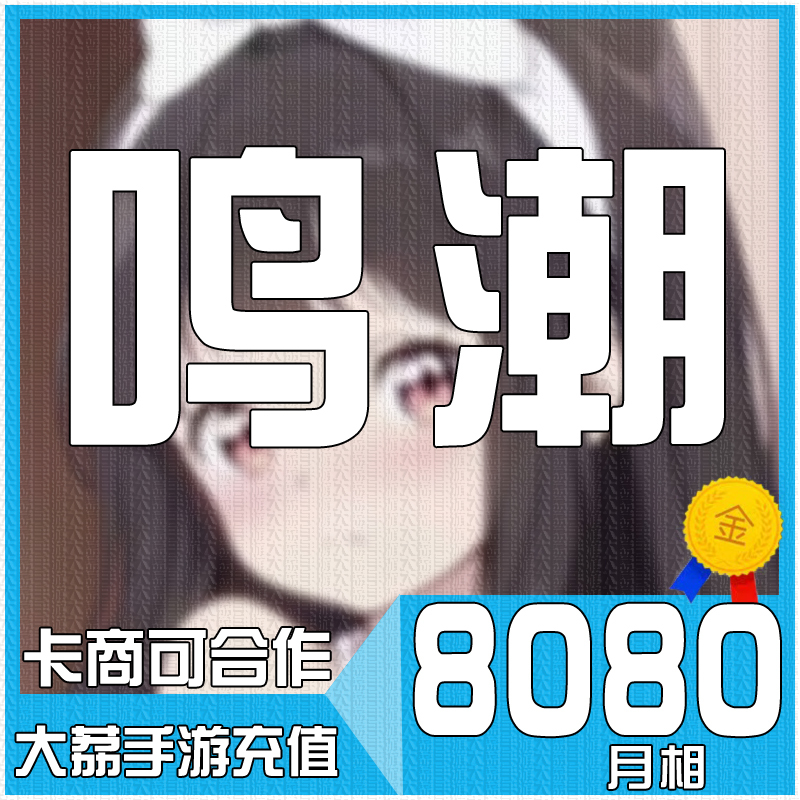 Wuthering Waves China Server 648-Level Gear with a Face Value of 648, Receive 8080 Moon Phases, First-Time Top-Up Doubles, Official White Card Rewards Synchronized Wuthering Waves China Server 648-Level Gear with a Face Value of 648, Receive 8080 Moon Phases, First-Time Top-Up Doubles, Official White Card Rewards Synchronized