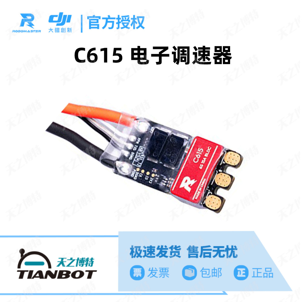 RoboMaster C615 electronic governor matching Snail2305 motor Small volume high current new product original authorization