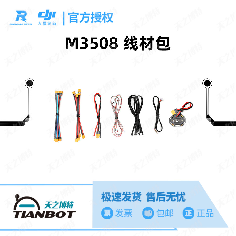 RoboMaster M3508 Motor wire package Accessories package Accessories package with center board New product original authorization