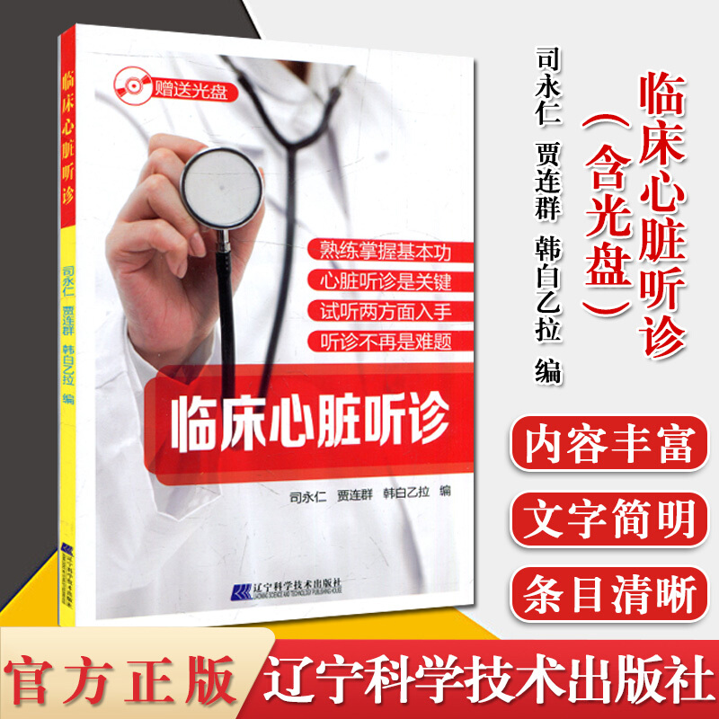 Clinical Heart Audiology (CD) SYongren Jia Liang Liang Liang Lianjin Science and Technology Publishing House of Internal Science and Cardiovascular Internal Medicine