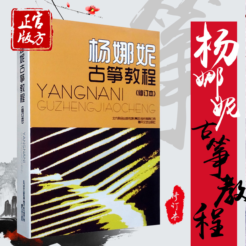 Official Self-Employability Yang Nani Guzheng Tutorial (Revised) Guzheng Guqin Books Early Learning Introduces Adult Zero Basic Guzheng Tutorials Guzheng Tutorials Guzheng Musical Score of Guzheng Musical Score Qu guzheng Appraisal Exam Teaching Materials Young Children Easy Self-Learning