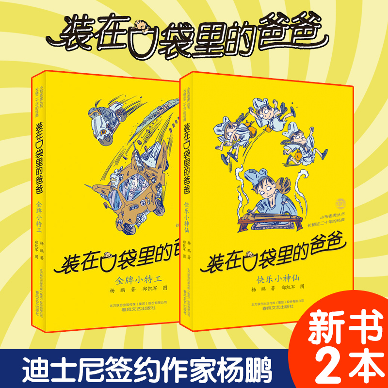 Genuine Dad in the Pocket New Book Happy Little Fairy Gold Medal Little Agent Full Set of 2 Volumes Dad Hidden in the Pocket A New Book of Dad in the Pocket Yang Peng Campus Science Fiction