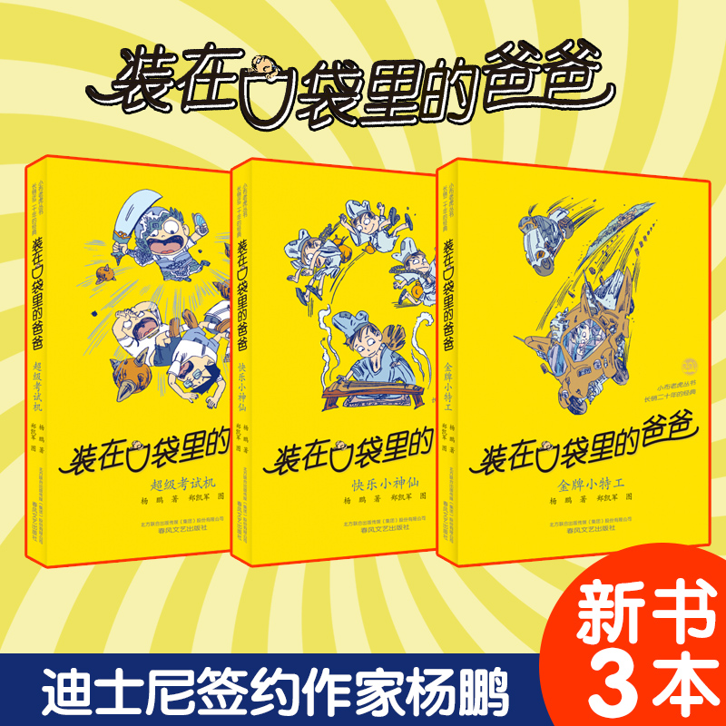 Genuine new book loaded in pocket Daddy's full set of 3 33 33 34 35 35 Super exam machine gold Petty Agent Happy Little God Fairy new book Single Ben Yang Peng's new book Children's Literature Book elementary school students for 45 years