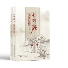 Романы 大京班（上：青龙偃月，下：涅槃重生）中国当代长篇小说 罗怡春 著 春风文艺出版社