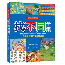 一本等于10本 超级厚 正版包邮 找不同全集儿童专注力思维训练益智游戏书3-4-5-6岁图画捉迷藏迷宫书观察力宝宝早教思维训练游戏书