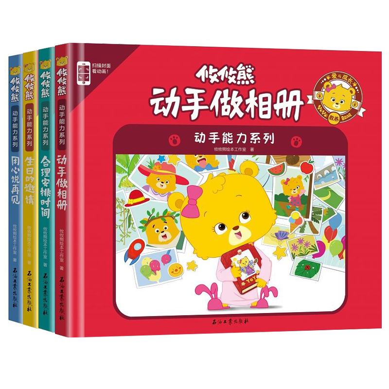 攸攸熊爱与成长教养动手能力系列精装硬壳儿童绘本1-2-3-6-8岁 性格智力好习惯养成图画书 亲子早教启蒙认知益智游戏幼儿园故事书