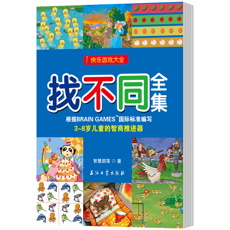 正版包邮 找不同全集-快乐游戏大全 智慧部落 石油工业 益智游戏书籍 江苏畅销书