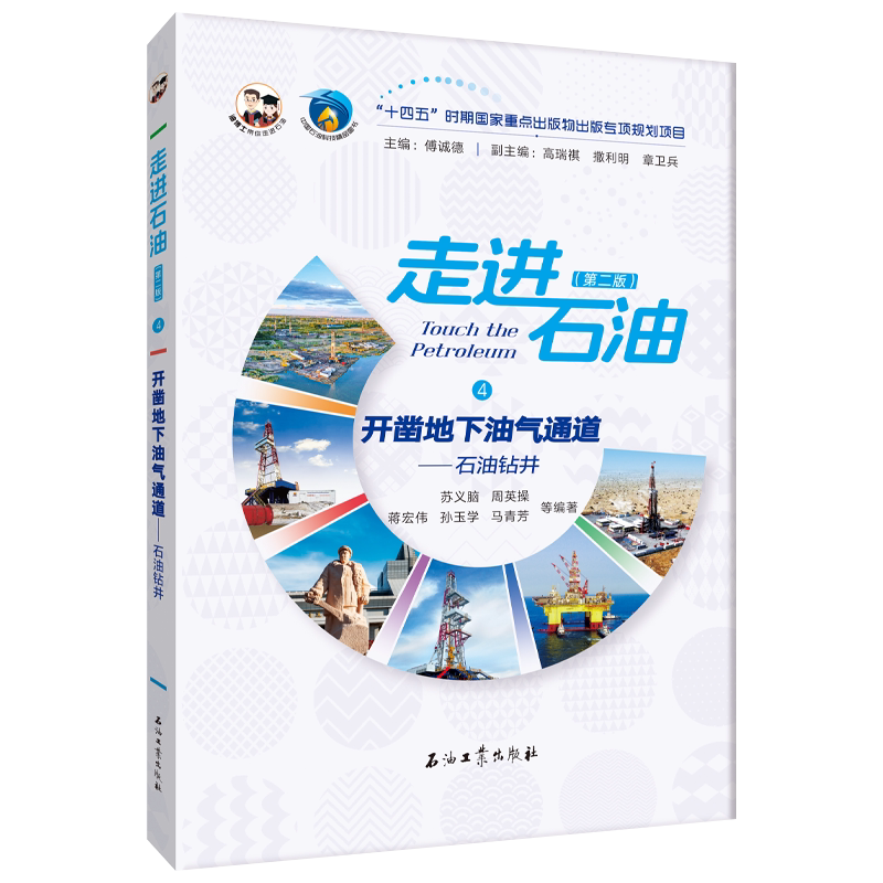 📚揭秘石油宝藏!《开凿地下油气通道: 石油钻井》带你走进石油世界-石油 天然气工业-淘宝好物网