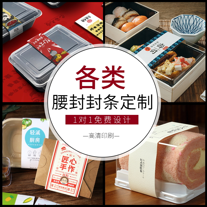 One-time delivery baking packaging box lunch box waist seal custom logo self-adhesive advertising sticker card sleeve seal printing