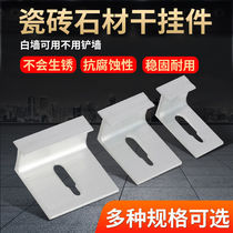 Ceramic tile wall pendant aluminum alloy fastener large plate stone dry hanging wet paste anti-falling fixed hook buckle fittings