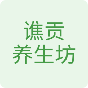 谯贡养生坊养生店
