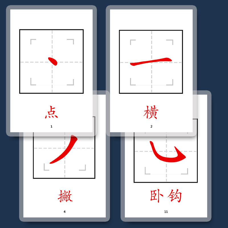 汉字基本笔画识字卡搭配田字格偏旁教具 幼儿园小学早教卡塑封设计