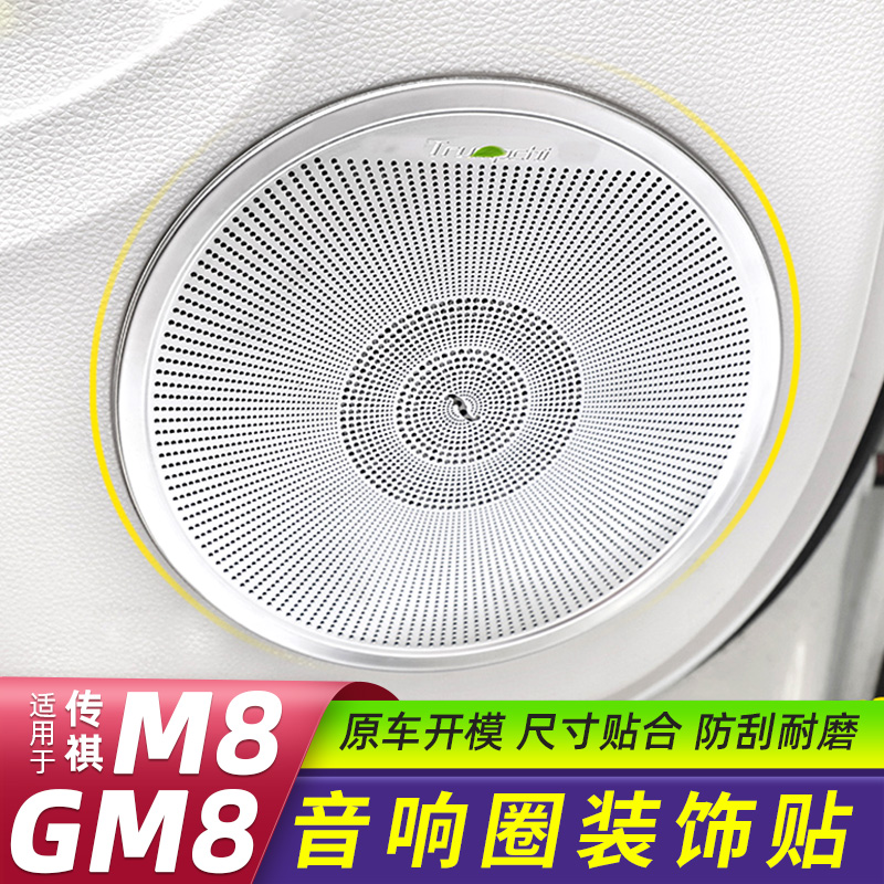 21 Chuanqi gm8 special door loudspeaker ring decorative frame legend GM8 sound decoration bright strip interior retrofit decoration
