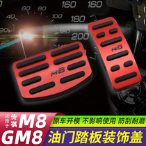  Trumpchi GM8 special punch-free accelerator pedal Legendary gm8 aluminum alloy non-slip brake pedal interior modification