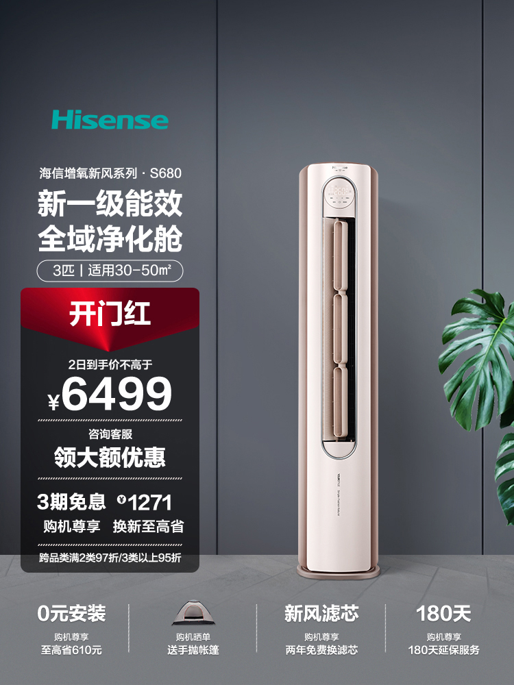 海信新风空调柜机3匹P新一级变频客厅立式官方旗舰72S680