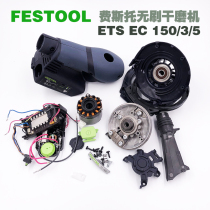 Germany FESTOOL electric brushless dry mill accessories ETS EC150 3 5 electric grinding machine