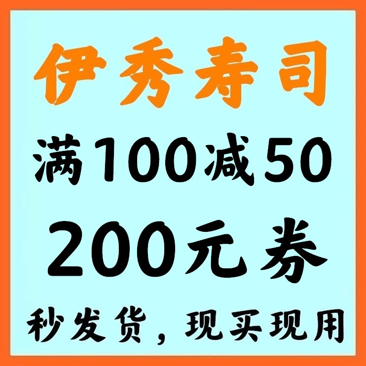 (Electronic Coupon) Yixiu Sushi Coupon Shanghai Yixiu Sushi Voucher 50 Yuan Delivery Coupon 200 Yuan