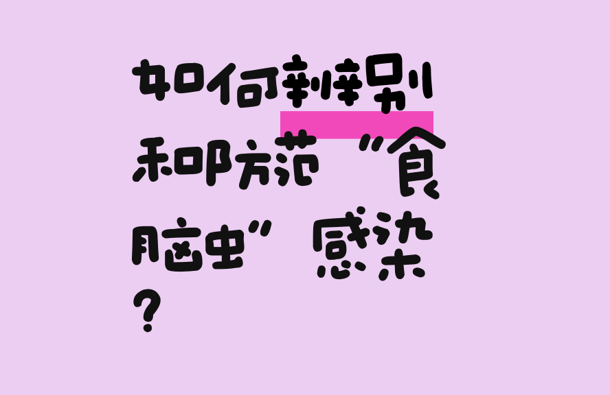 例比如啥辨别和防范“食脑虫”感染。