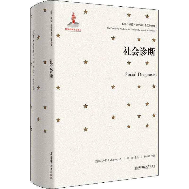 Social Diagnosis 9787562855149 Written by Mary E. Richmond (Usa) Translated by Liu Zhen