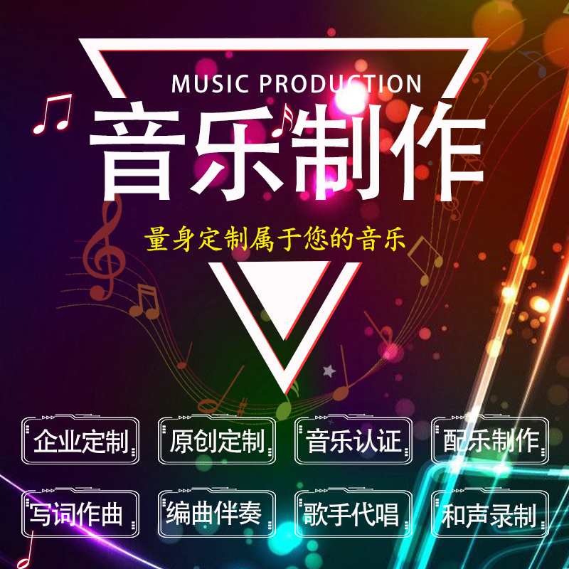 Music writing lyrics Composition choreography accompaniment to production of corporate songwriters Singer Generation Chords Remix Late handling-Taobao