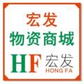 宏发物资商城