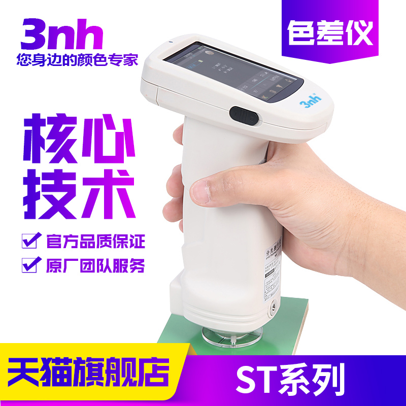 3nh酷泰ST50/60/70光栅分光测色仪塑胶电子油漆油墨纺织色差仪