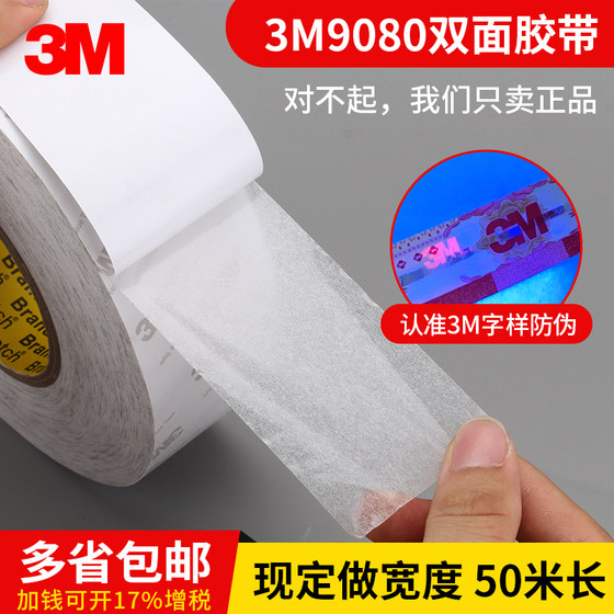 正品3M9080a强力双面胶带 高粘无纺布车用防水固定薄双面胶纸50米