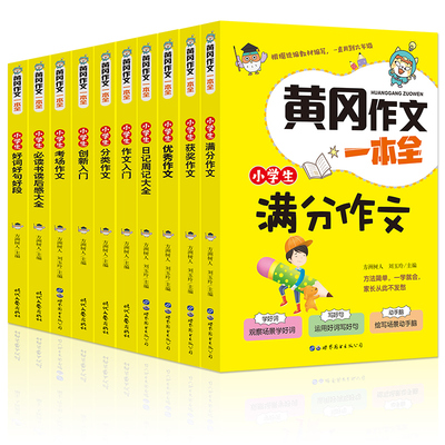 10册秒杀！小学生黄冈作文老师推荐