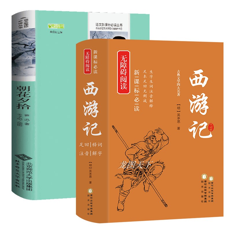 朝花夕拾西游记原著正版2册送考题_网红优惠券