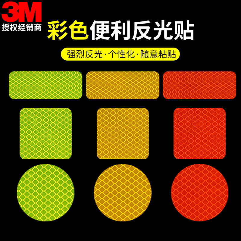 3m反光胶带小汽车夜间防撞警示贴纸改装配件车身遮挡划痕磁吸车贴