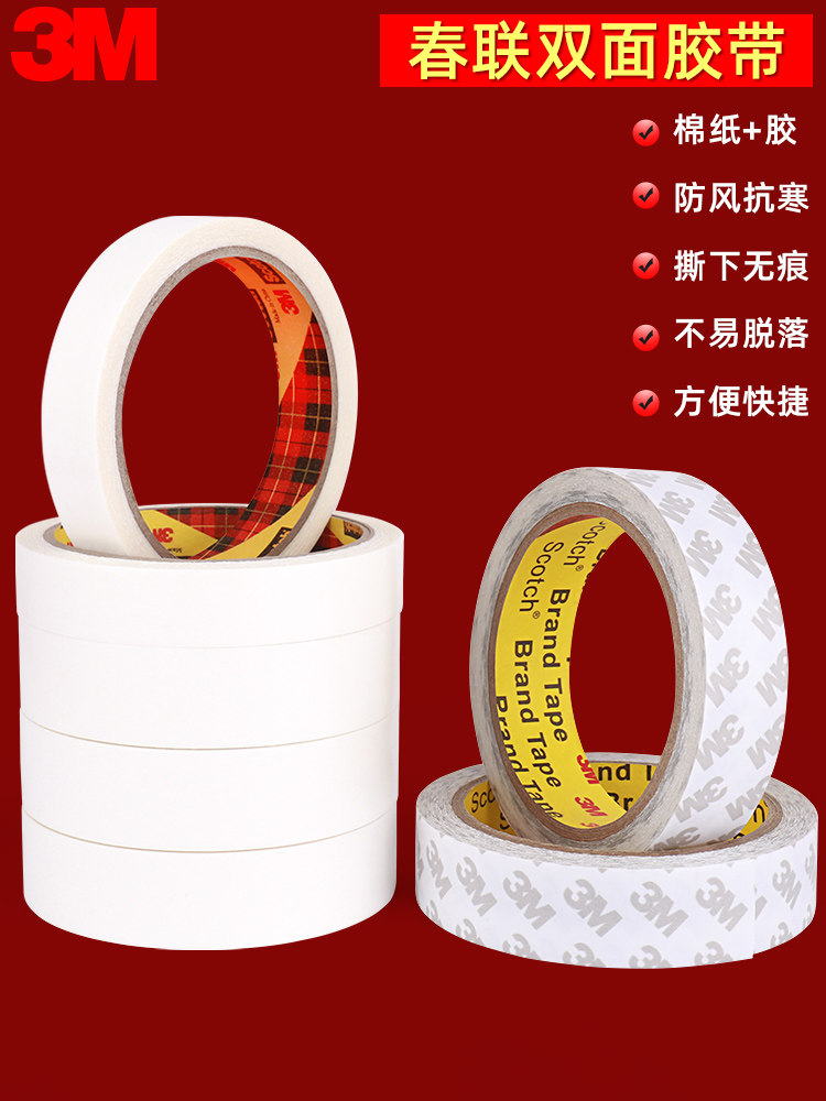 3M强力双面胶带高粘度超薄半透明胶纸不留痕车用婚庆生日氛围布置装饰气球喜字春联礼盒手工奖状无痕两面胶粘