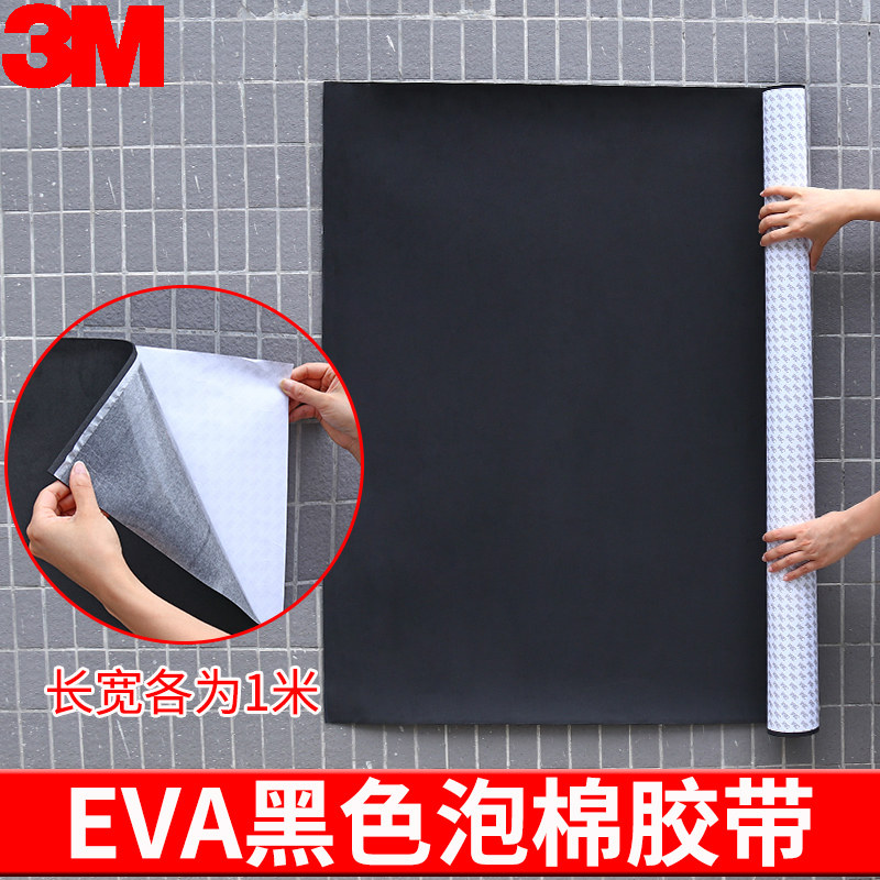 3M海绵胶带单面黑色eva泡棉材料泡沫胶垫高密度强力缓冲减震棉隔音防撞贴片自粘密封条脚垫加厚1-10mm厚包邮