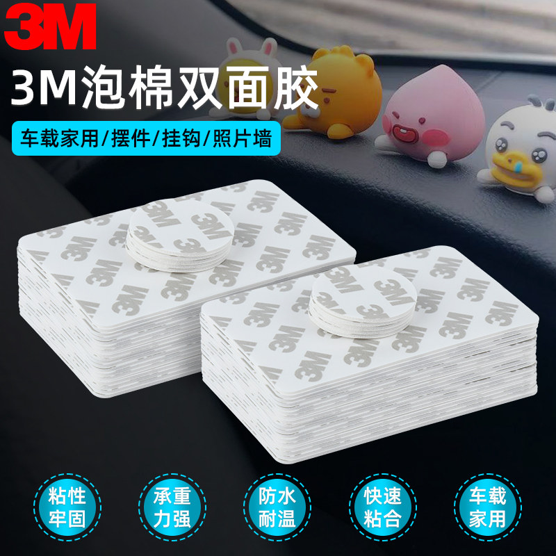 3m双面胶etc专用背胶行车记录仪固定贴车载摆件强力海绵无痕胶贴